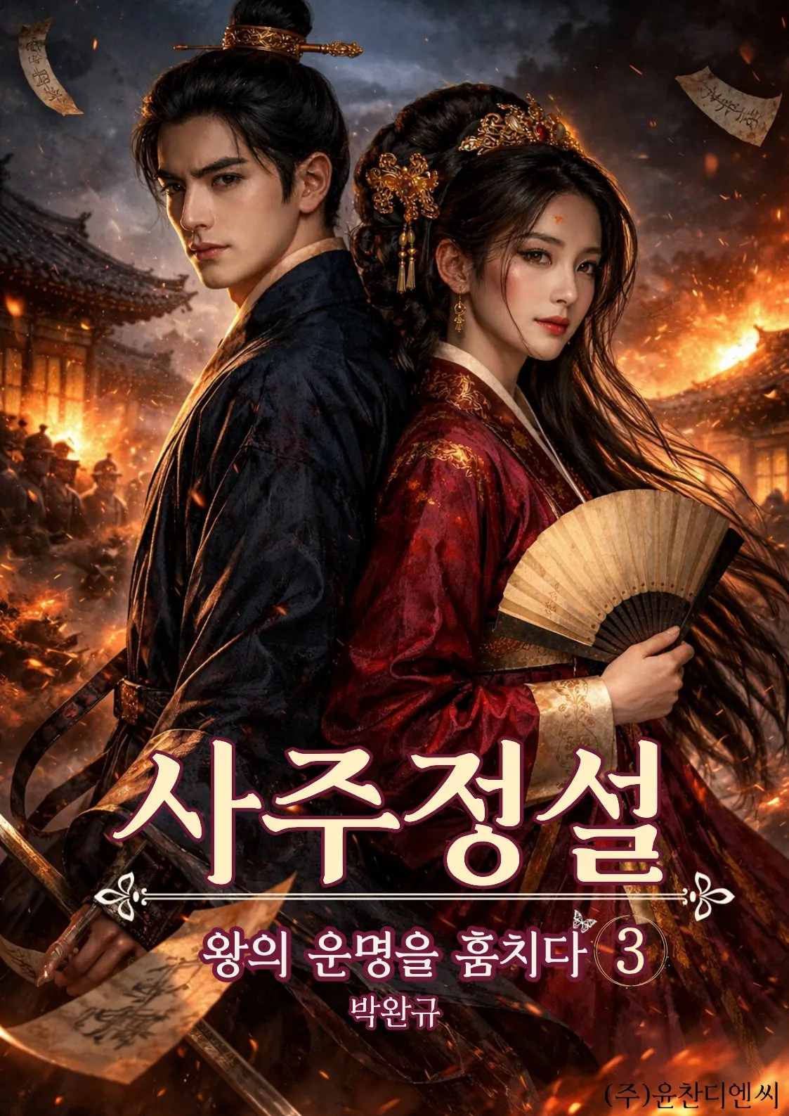사주정설 3권 표지