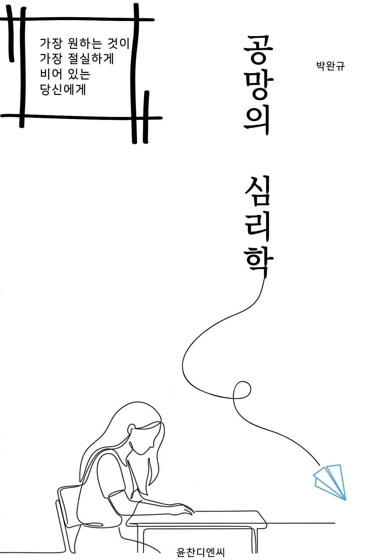 공망의 심리학 표지